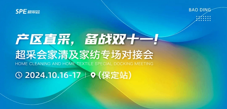 超采会供采专场对接会（保定站）将于10月16-17日举办
