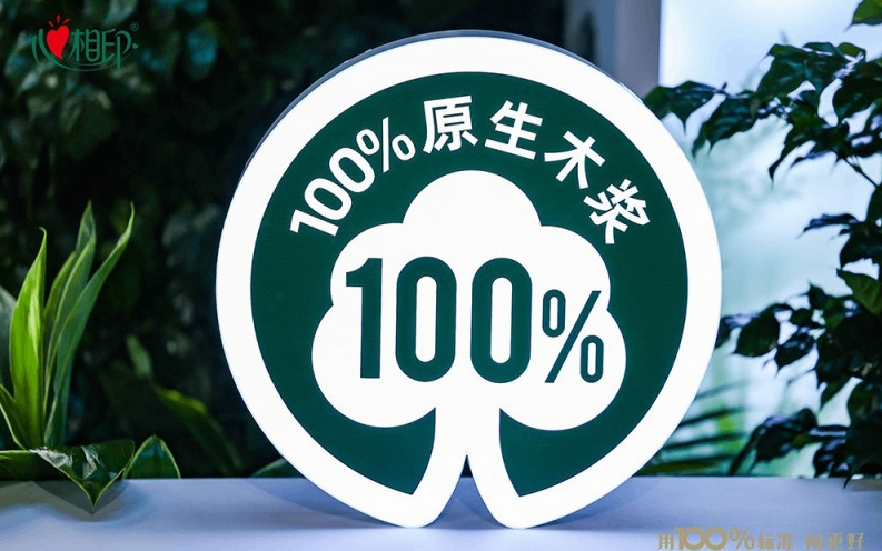 心相印牵头制定100%原生木浆好纸巾品质标准  守护国民健康生活