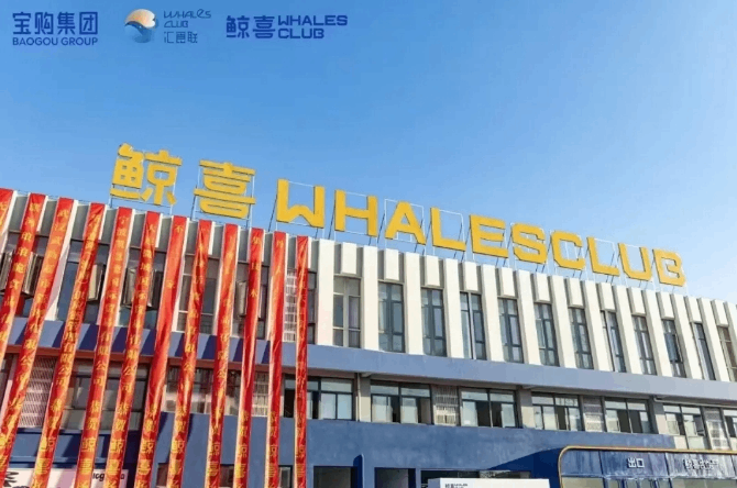 连锁百强超市齐聚无锡，鲸喜仓有何独到之处？