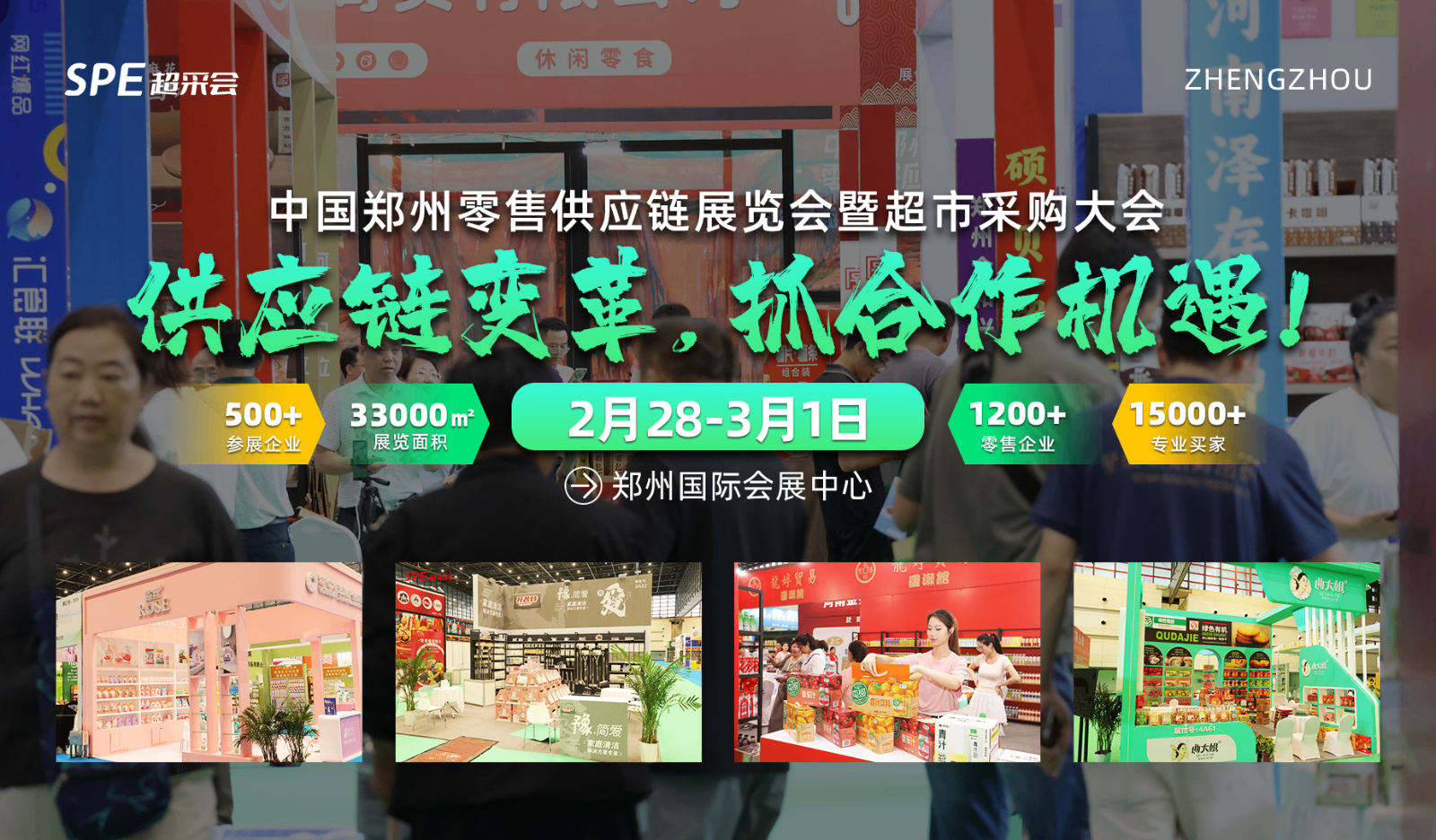 郑州超采会覆盖食品、饮料、百货等商超选品大会等你来展