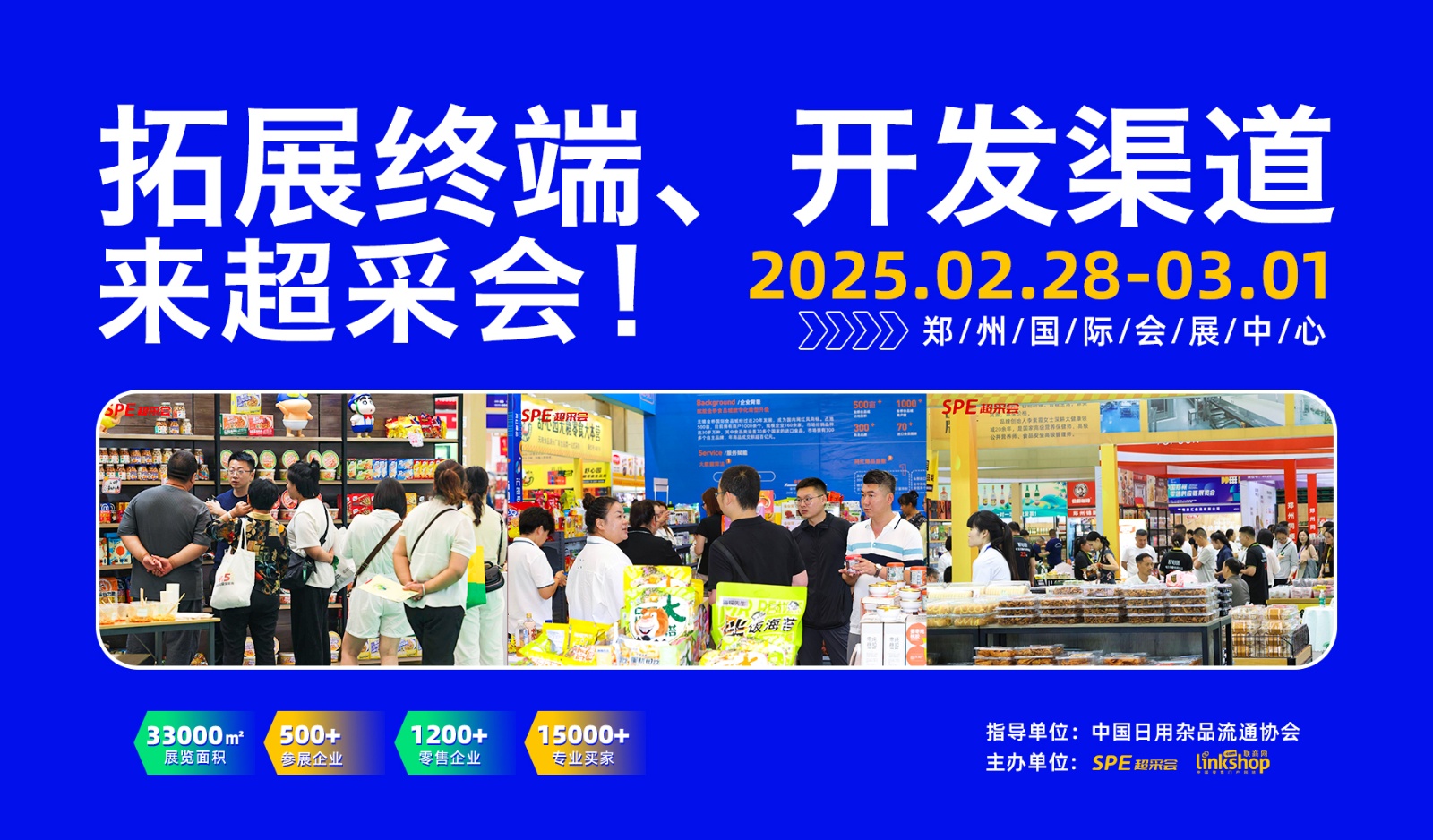 中国零售供应链展览会暨超市采购大会(简称:超采会)