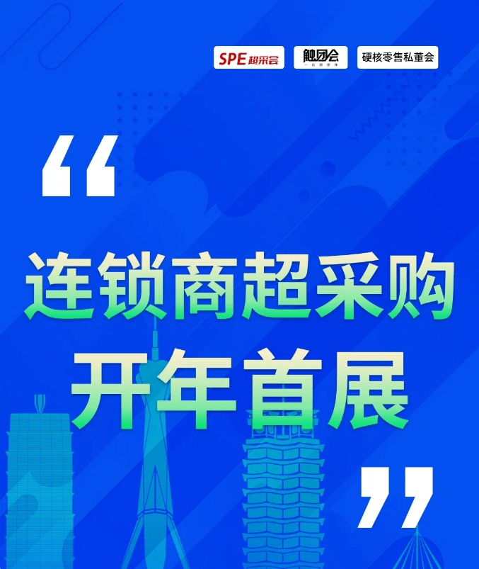 五天已有近千人注册，信誉楼、淘小胖、美宜佳等标杆企业已报名！超采会开年展诚邀莅临！